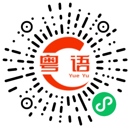 扫一扫听阿妈叫你们吃饭的粤语发音
