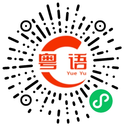 扫一扫听你说话好好听的粤语发音
