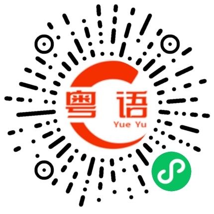 扫一扫听就问你死未的粤语发音