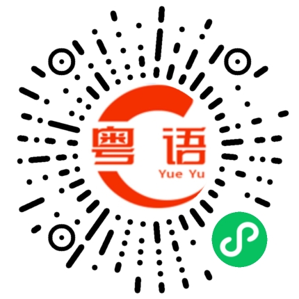 扫一扫听我都不想你的粤语发音