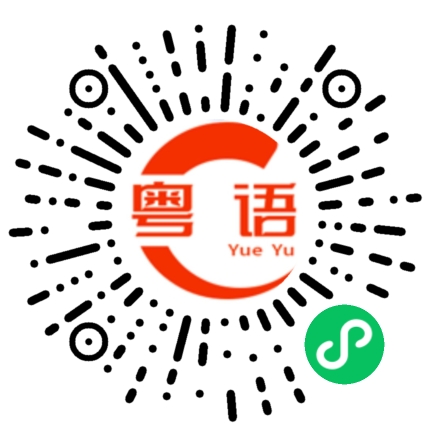 扫一扫听我真系好想你啊的粤语发音