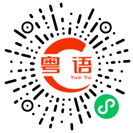 扫一扫听错咗就错咗啦讲咩对唔住啊的粤语发音
