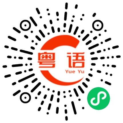 扫一扫听现在的我一无所有,什么都失去了的粤语发音