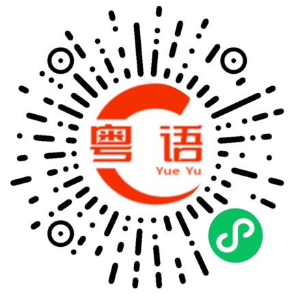 扫一扫听唔中意就唔中意讲咩对唔住的粤语发音