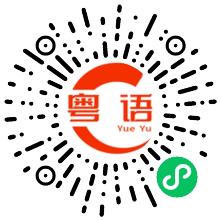扫一扫听我唔中意你啊的粤语发音