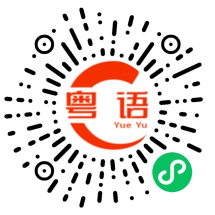 扫一扫听我想听你叫我靓仔的粤语发音