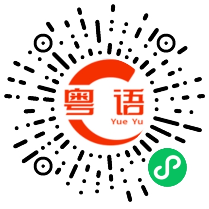 扫一扫听靓女你知不知道我好中意你的粤语发音
