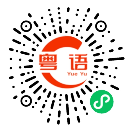 扫一扫听你吹咩的粤语发音