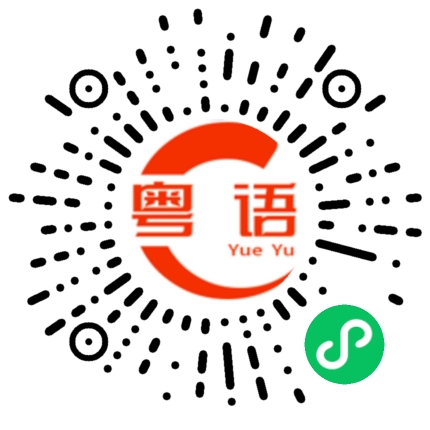 扫一扫听今晚出来威的粤语发音