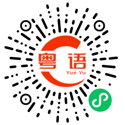 扫一扫听今晚我要出去威的粤语发音