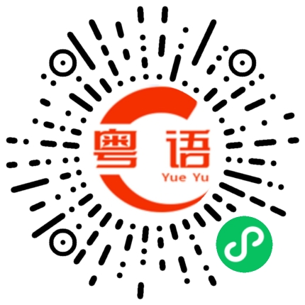 扫一扫听我小的时候你是这样，我大的时候你换是这样的粤语发音
