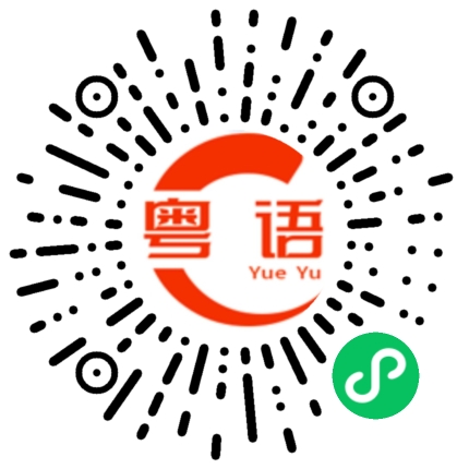 扫一扫听我真系无眼睇的粤语发音