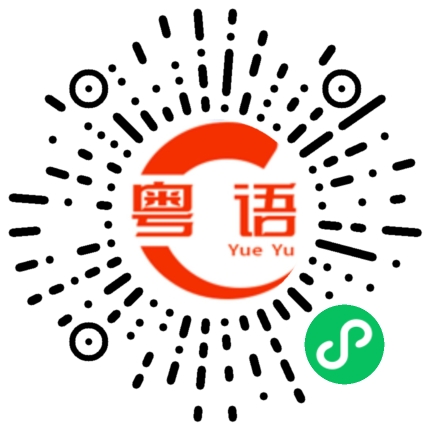 扫一扫听咁大祸的粤语发音
