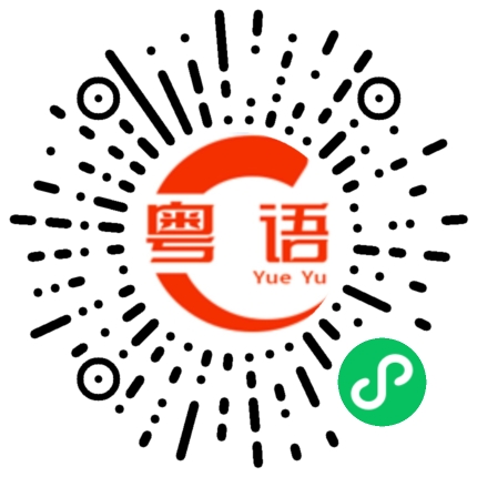 扫一扫听重的粤语发音