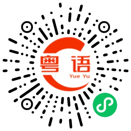 扫一扫听咁大镬我都唔知架的粤语发音