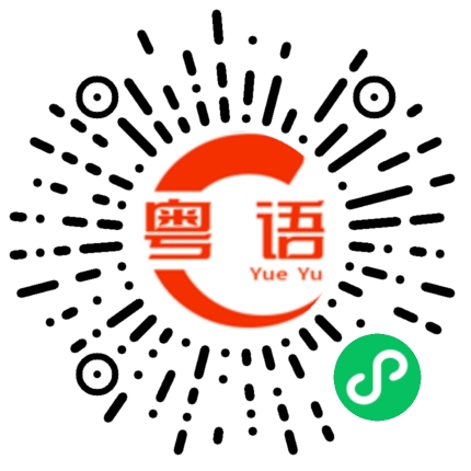 扫一扫听边个玩嘢呀的粤语发音