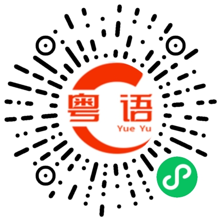 扫一扫听有时间过来玩的粤语发音