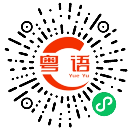 扫一扫听你系度讲滴乜耶的粤语发音