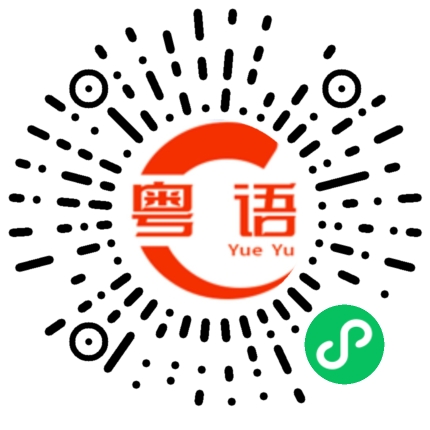 扫一扫听??的粤语发音