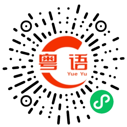 扫一扫听窦窦的粤语发音