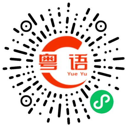 扫一扫听你多少岁的粤语发音