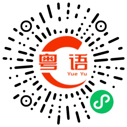 扫一扫听便、靓、正的粤语发音