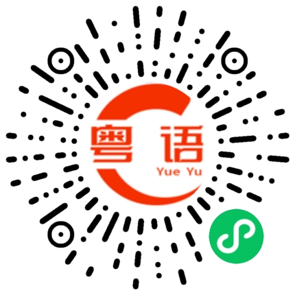 扫一扫听吃饱点的粤语发音