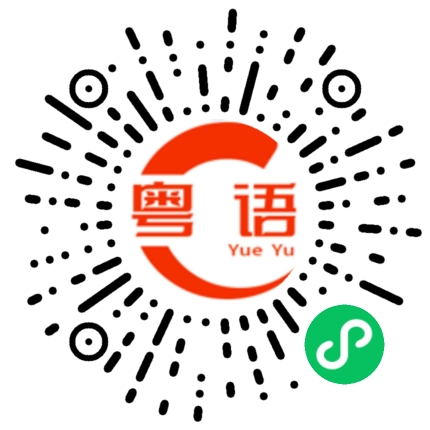 扫一扫听母鸭的粤语发音