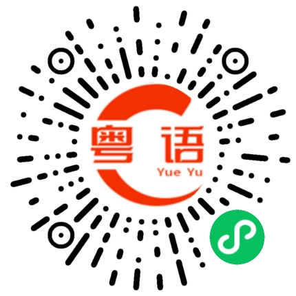 扫一扫听别人是会听不会说,而我是会说不会听。的粤语发音