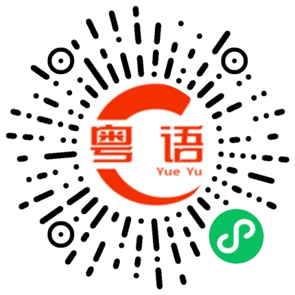 扫一扫听瞓礼颈的粤语发音