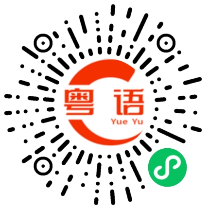 扫一扫听替他开心的粤语发音