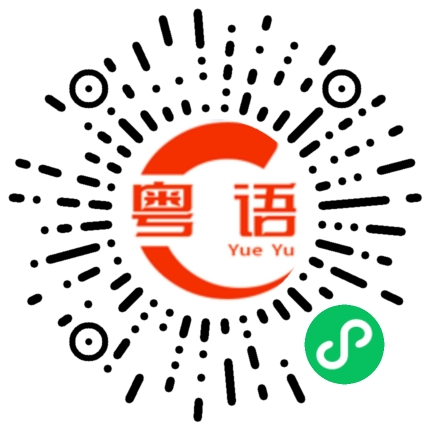扫一扫听擦药油的粤语发音