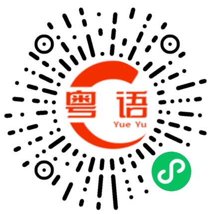 扫一扫听我在来的路上的粤语发音