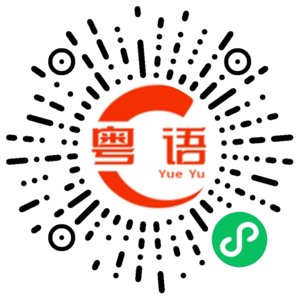 扫一扫听自己动动手的粤语发音