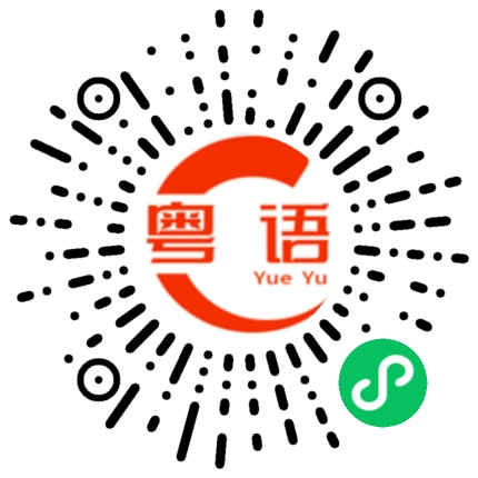 扫一扫听就当我什么都没说的粤语发音