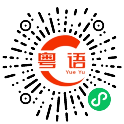 扫一扫听内蒙古的粤语发音