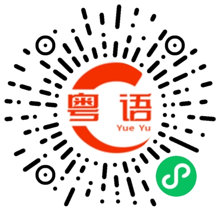 扫一扫听你想太多了的粤语发音