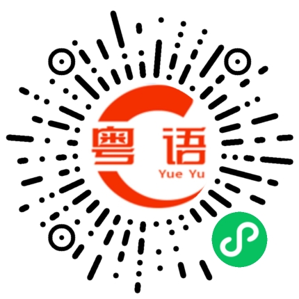 扫一扫听龋齿的粤语发音