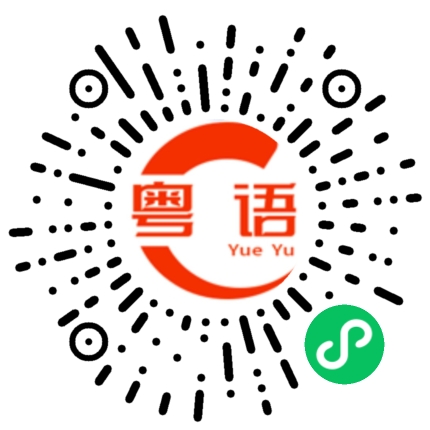 扫一扫听回家看儿子的粤语发音