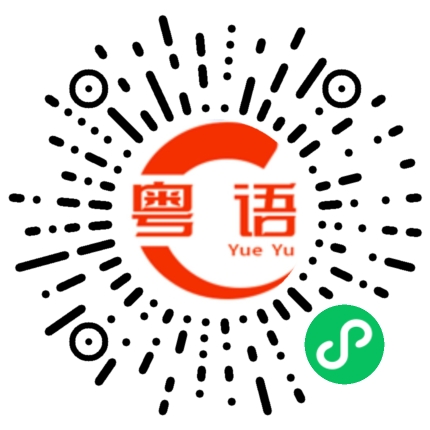 扫一扫听黑色的粤语发音