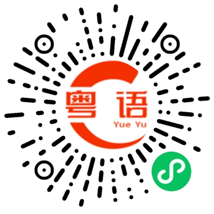 扫一扫听你系度做乜嘢的粤语发音