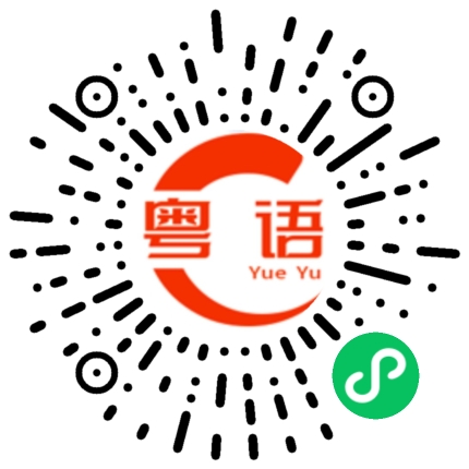 扫一扫听巾帼的粤语发音