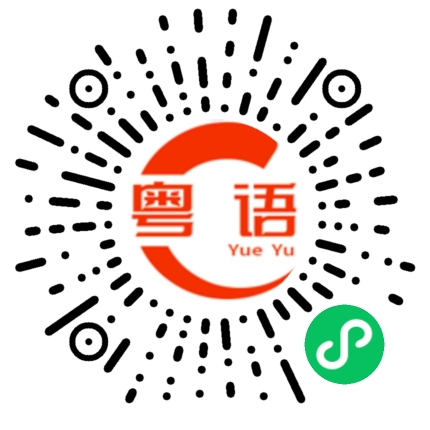 扫一扫听请叫我的粤语发音