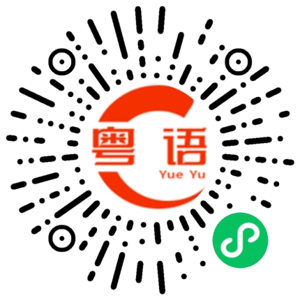 扫一扫听去哪里饮茶的粤语发音