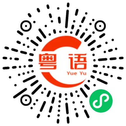 扫一扫听你回到家了就和我说的粤语发音