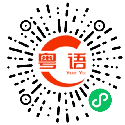 扫一扫听你喊我干嘛啊的粤语发音
