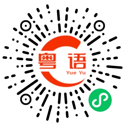 扫一扫听没有时间看手机的粤语发音