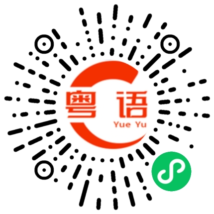 扫一扫听你今天忙不忙的粤语发音