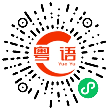 扫一扫听我现在在上班的粤语发音