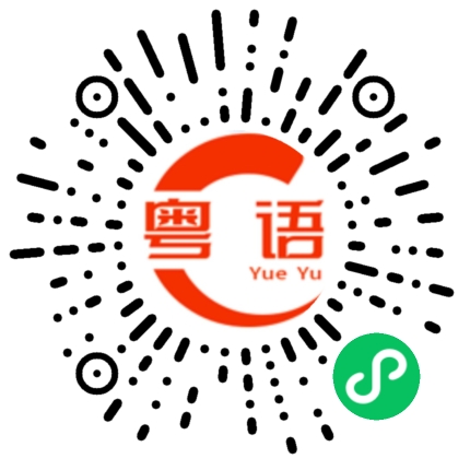 扫一扫听明天几点开门的粤语发音